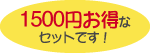 お得なセット!