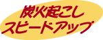 スピードアップ!