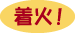 ���΃}�[�N