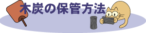 木炭の保管方法