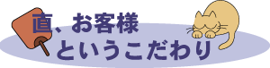 直、お客様というこだわり