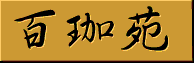 百珈苑ロゴ