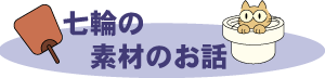 七輪の素材のお話