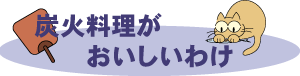 炭火料理がおいしいわけ