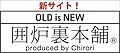 囲炉裏本舗新サイトへ