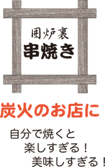 囲炉裏串焼き