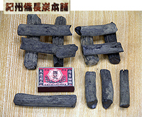 紀州備長炭　細備