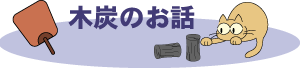 木炭のお話