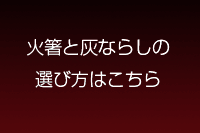 火箸・灰ならしの選び方