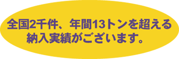 納入実績