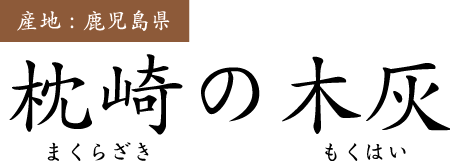 枕崎の木灰